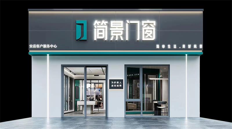 簡景門窗
