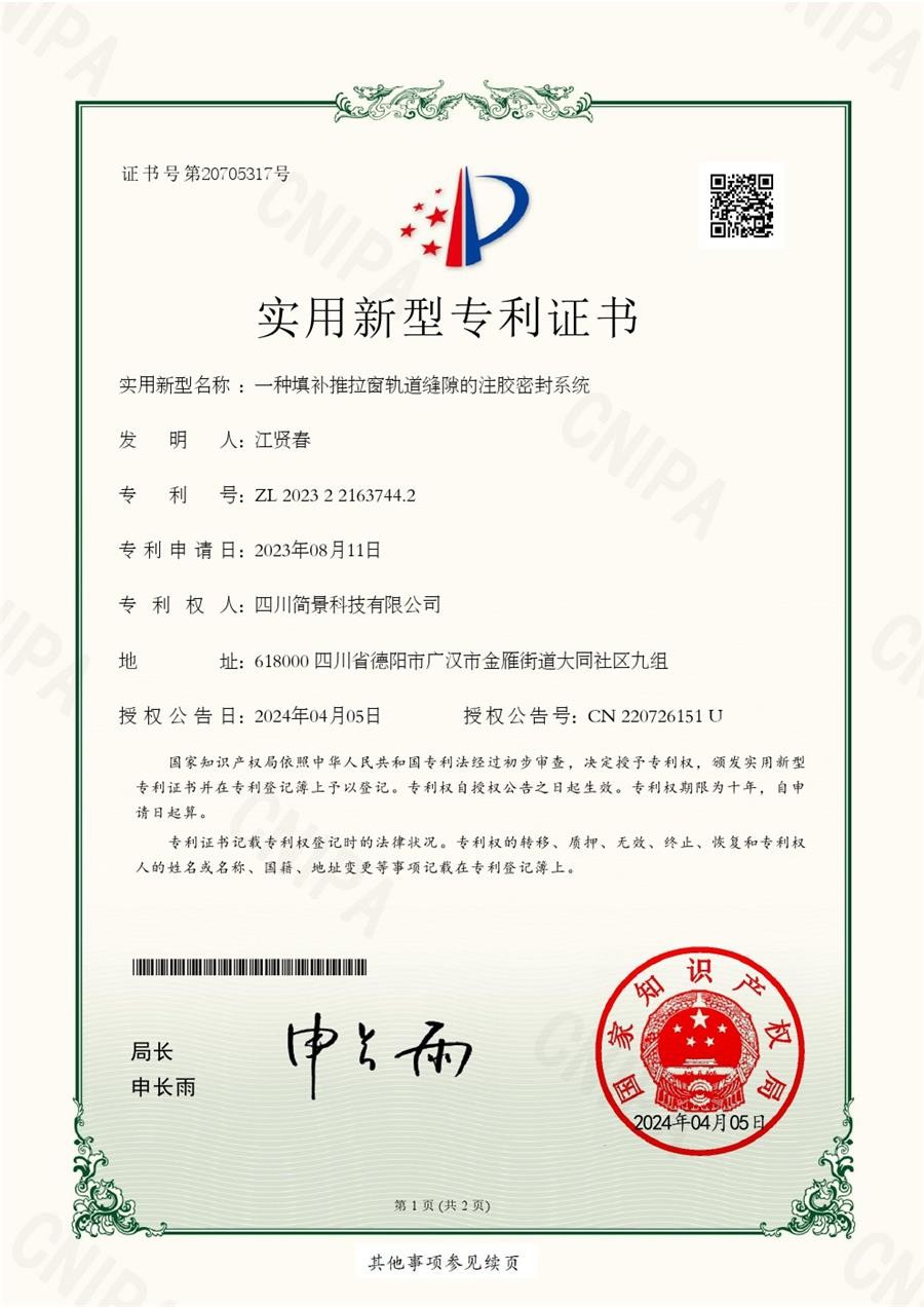 一種填補(bǔ)推拉窗軌道縫隙的注膠密封系統(tǒng)